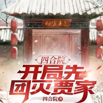 四合院:开局先团灭贾家 四合院:开局先团灭贾家