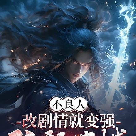 不良人:改剧情就变强,弥补遗憾 不良人:改剧情就变强,弥补遗憾