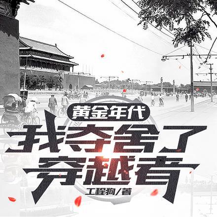 黄金年代,我夺舍了穿越者 黄金年代,我夺舍了穿越者