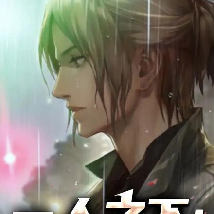 一人之下:史上最正派大师兄! 一人之下:史上最正派大师兄!