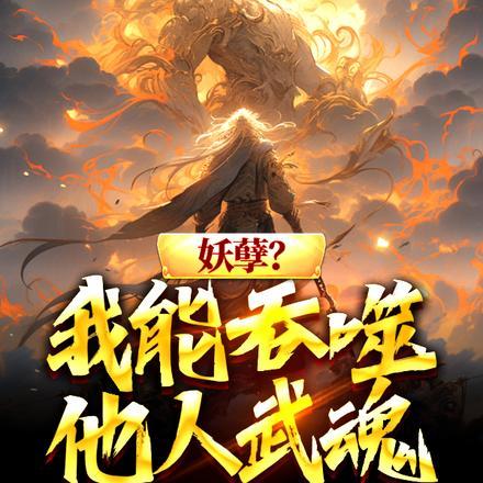 妖孽?我能吞噬他人武魂 妖孽?我能吞噬他人武魂