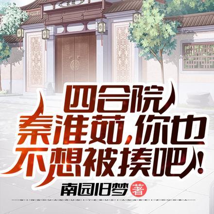 四合院:秦淮茹,你也不想被揍吧 四合院:秦淮茹,你也不想被揍吧