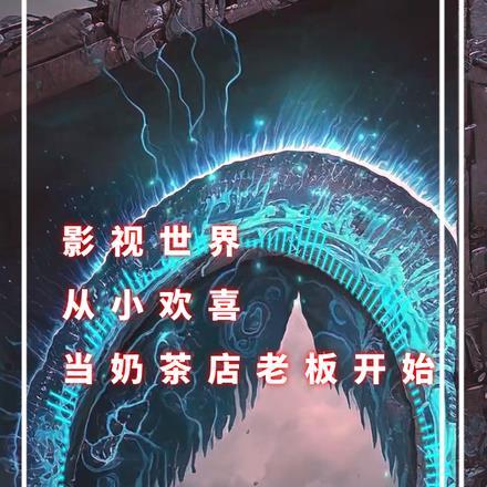 影视世界从小欢喜当奶茶店老板开 影视世界从小欢喜当奶茶店老板开
