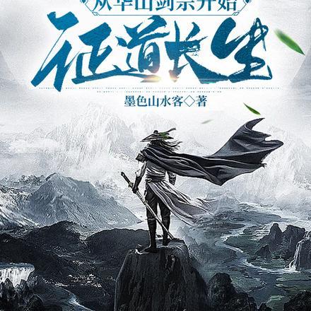 诸天:从华山剑宗开始证道长生 诸天:从华山剑宗开始证道长生