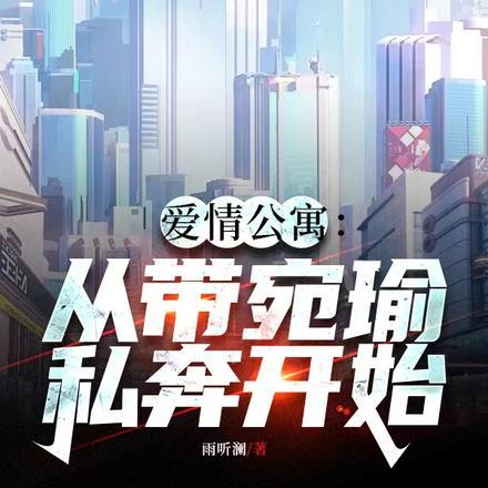 爱情公寓:从带宛瑜私奔开始 爱情公寓:从带宛瑜私奔开始
