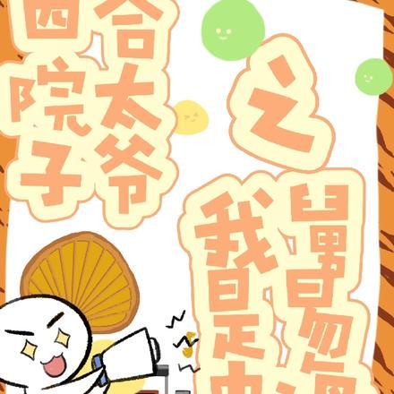 四合院太子爷之我舅是易中海 四合院太子爷之我舅是易中海