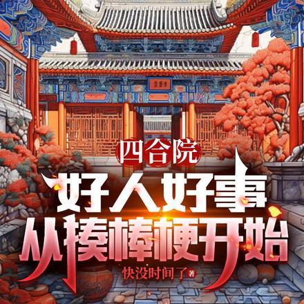 四合院:好人好事,从揍棒梗开始 四合院:好人好事,从揍棒梗开始