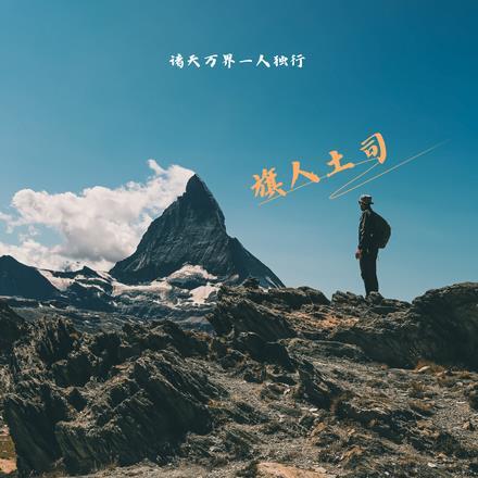 行走诸天只为道 行走诸天只为道