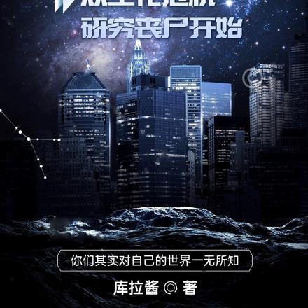 诸天:从生化危机研究丧尸开始 诸天:从生化危机研究丧尸开始