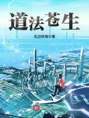 道法苍生 道法苍生