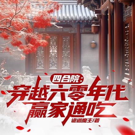 四合院:穿越六零年代,赢家通吃 四合院:穿越六零年代,赢家通吃