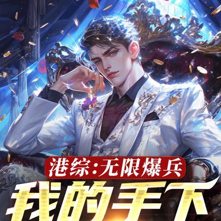 港综:无限爆兵,我的手下亿点点 港综:无限爆兵,我的手下亿点点