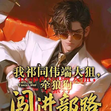 我祁同伟端大狙,牵狼狗闯进部路 我祁同伟端大狙,牵狼狗闯进部路