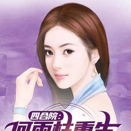 四合院:何雨柱重生,活埋棒梗 四合院:何雨柱重生,活埋棒梗