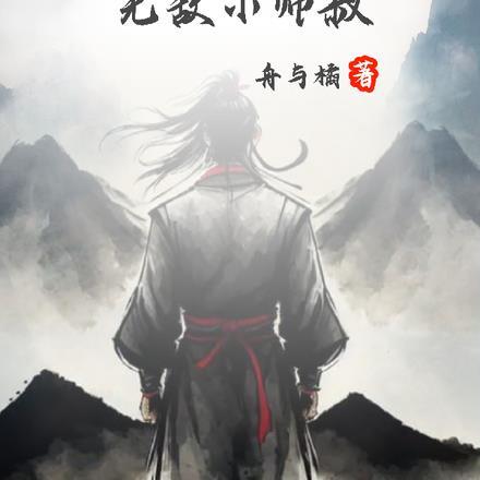 倚天:从武当走出的无敌小师叔 倚天:从武当走出的无敌小师叔