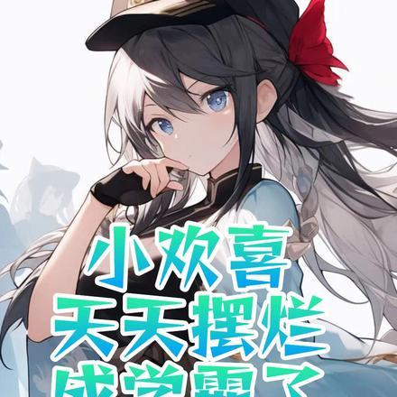 小欢喜:天天摆烂成学霸了 小欢喜:天天摆烂成学霸了