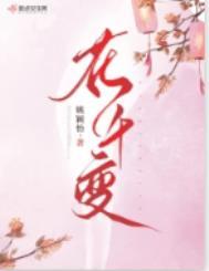 花千变 花千变