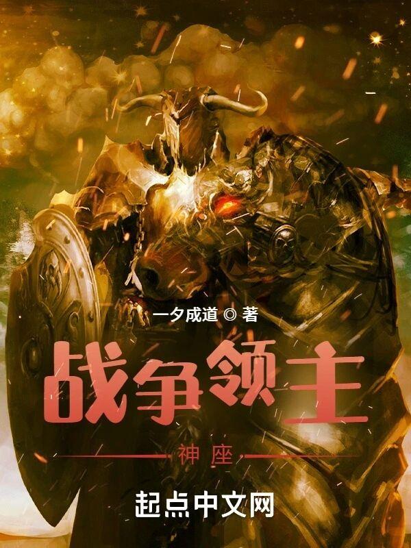 战争领主神座 战争领主神座