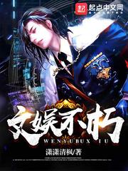 文娱不朽 文娱不朽