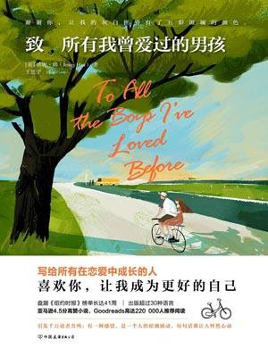 致所有我曾爱过的男孩 致所有我曾爱过的男孩
