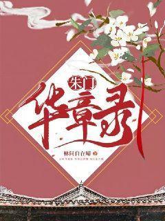 朱门华章录 朱门华章录