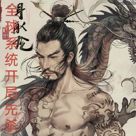 全球系统:开局先杀九纹龙 全球系统:开局先杀九纹龙