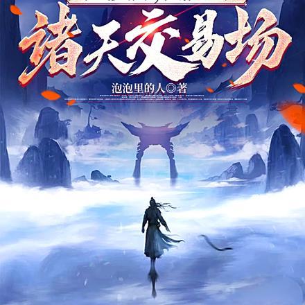 灵气复苏,我能进入诸天交易场 灵气复苏,我能进入诸天交易场
