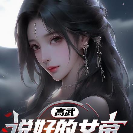 高武:说好的女帝,怎成我宠物了 高武:说好的女帝,怎成我宠物了