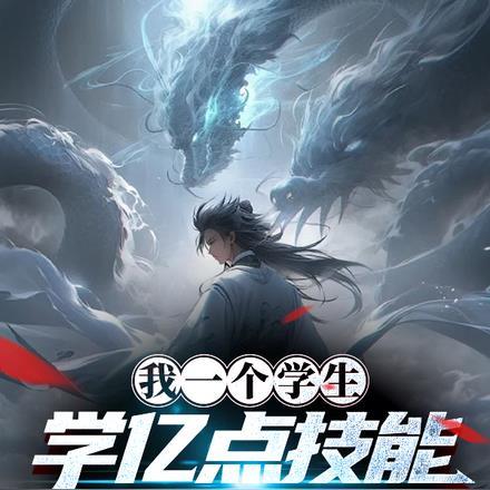 我一个学生,学亿点技能很正常吧 我一个学生,学亿点技能很正常吧