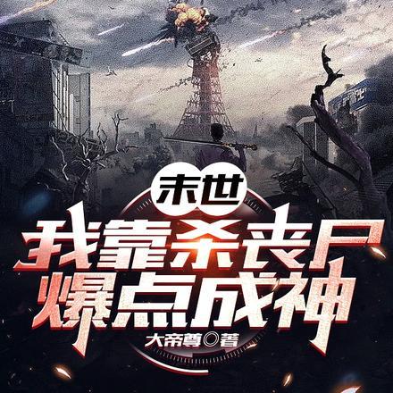 末世:我靠杀丧尸爆点成神 末世:我靠杀丧尸爆点成神