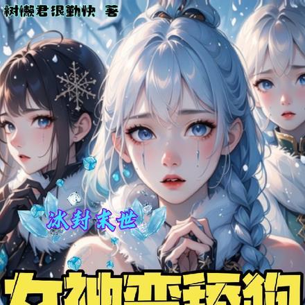 冰封末世:女神变舔狗跪求我收留 冰封末世:女神变舔狗跪求我收留