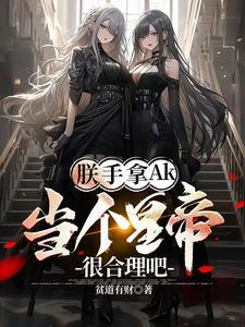 开局送老婆,她是宰相千金 开局送老婆,她是宰相千金