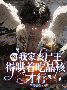 末世捡回来的小可爱竟然是丧尸王 末世捡回来的小可爱竟然是丧尸王