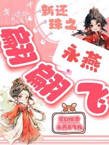 新还珠之永燕翩翩飞 新还珠之永燕翩翩飞