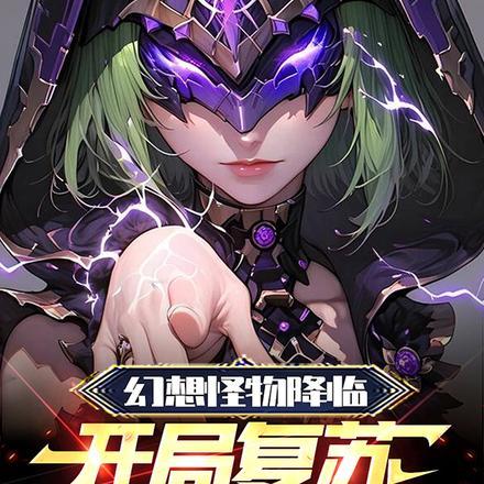 幻想怪物降临,开局复苏雷萤术士 幻想怪物降临,开局复苏雷萤术士