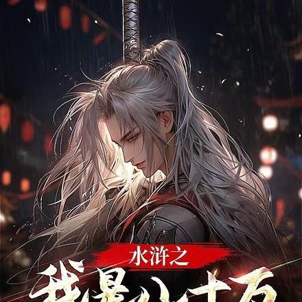 水浒之我是八十万禁军教头 水浒之我是八十万禁军教头