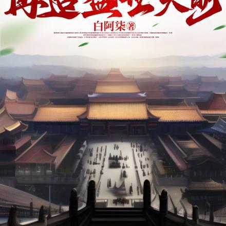 我,暴君崇祯,再造盛世大明 我,暴君崇祯,再造盛世大明
