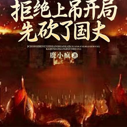 崇祯:拒绝上吊开局先砍了国丈 崇祯:拒绝上吊开局先砍了国丈