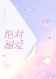 绝对溺爱 绝对溺爱