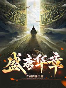 盛唐华章 盛唐华章