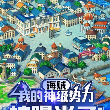 海贼:我的神级势力被曝光了! 海贼:我的神级势力被曝光了!