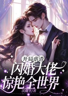 退婚当天,闪婚瘫子大佬被宠上天 退婚当天,闪婚瘫子大佬被宠上天