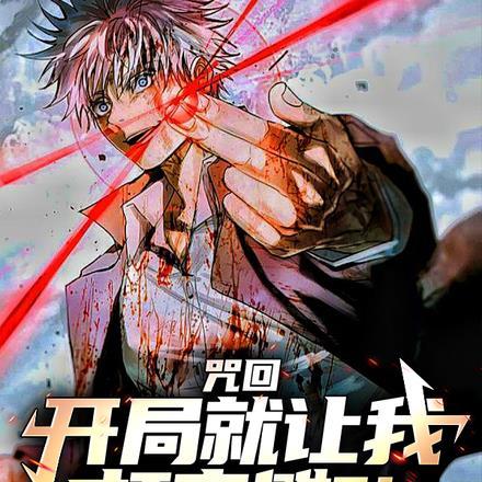 咒回:刚开局就让我打宿傩?! 咒回:刚开局就让我打宿傩?!