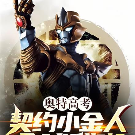 奥特高考:契约小金人,全球群嘲 奥特高考:契约小金人,全球群嘲