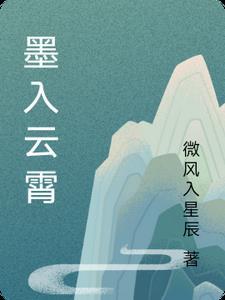 墨入云霄 墨入云霄