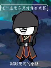 这个虚无吞炎好像有点怪 这个虚无吞炎好像有点怪