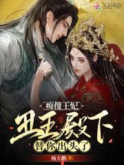 痴傻王妃,丑王殿下替你出头了 痴傻王妃,丑王殿下替你出头了