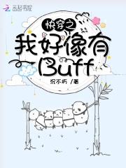 快穿之我好像有Buff 快穿之我好像有Buff
