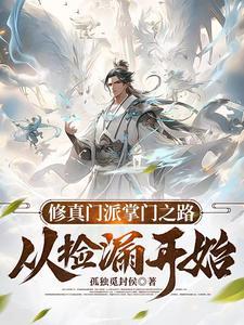 修仙门派掌门之路从捡漏开始 修仙门派掌门之路从捡漏开始