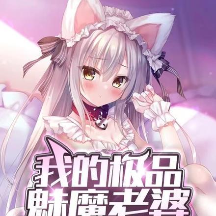 我的极品魅魔老婆 我的极品魅魔老婆